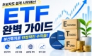 ETF�� �����ΰ�? �ʺ��ڸ� ���� �Ϻ� ���̵�
